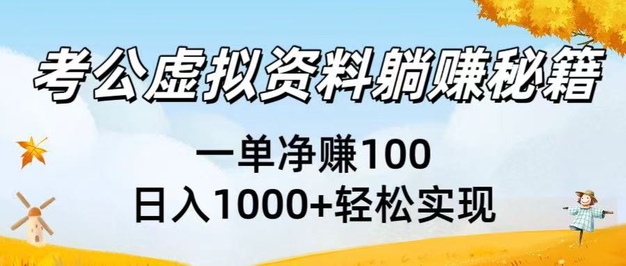考公虚拟资料躺赚秘籍：一单净赚100，日入1000+轻松实现-芸启轻创