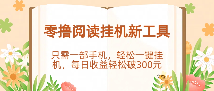 零撸阅读挂机新工具，只需一部手机，轻松一键挂机，每日收益轻松破300元。-芸启轻创