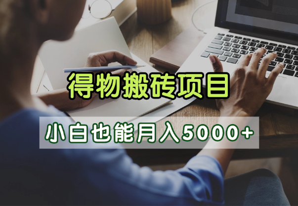 得物视频号创作激励，去重软件加持爆款视频，矩阵玩法月入2万+-芸启轻创