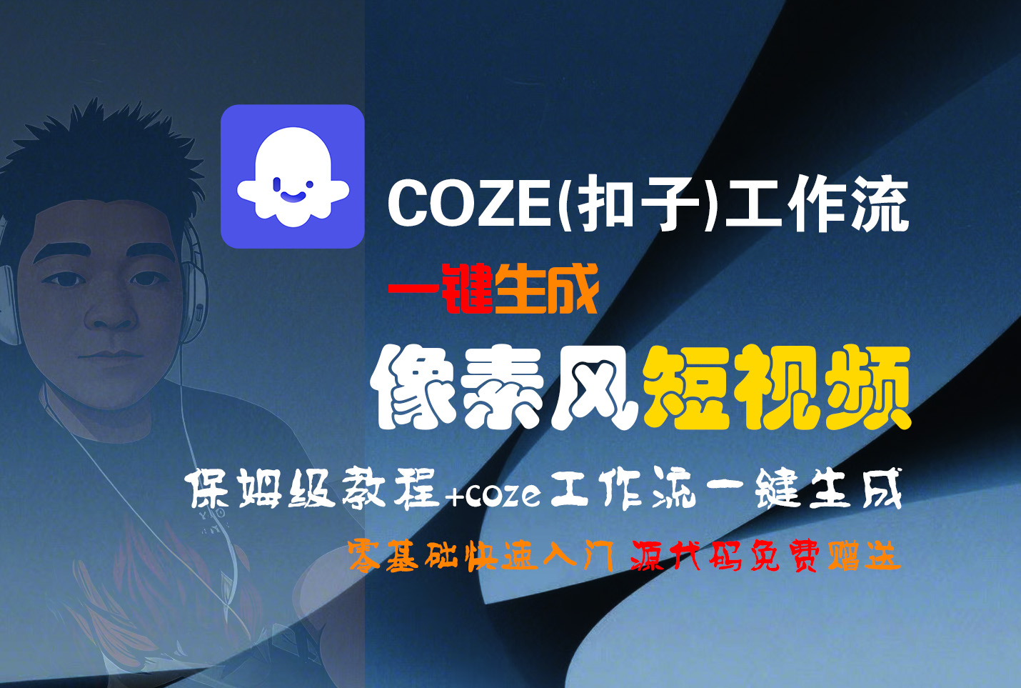 【Coze实操教程】Coze工作流一键生成“像素风“短视频!工作流全流程保姆级教学 !2分钟一键生成无人工干预，零基础小白保姆级教程!-芸启轻创