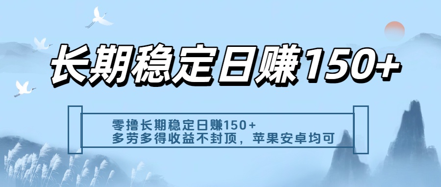 零撸实测：长期稳定日入150+，多劳多得收益不封顶，苹果安卓都能做-芸启轻创