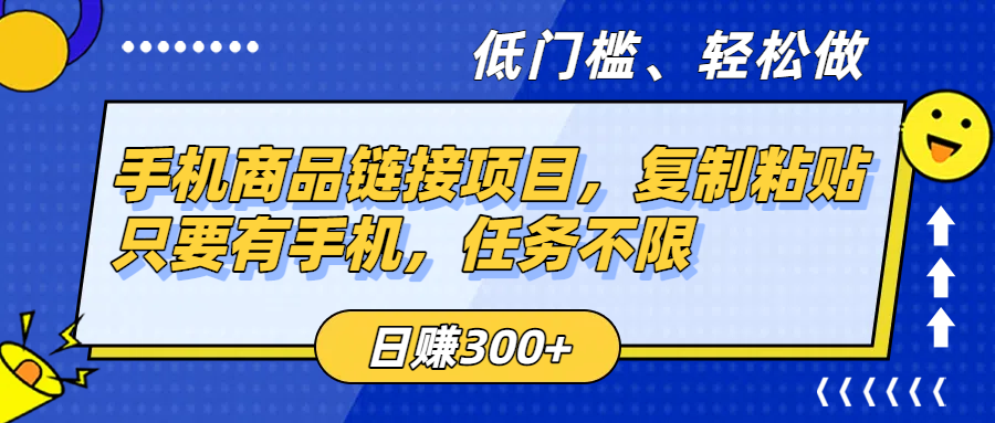 手机商品链接项目，复制粘贴即可，只要有手机，任务不限，日赚300+-芸启轻创