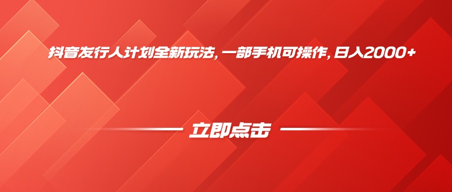 抖音发行人计划全新玩法，一部手机可操作，日入2000+-芸启轻创