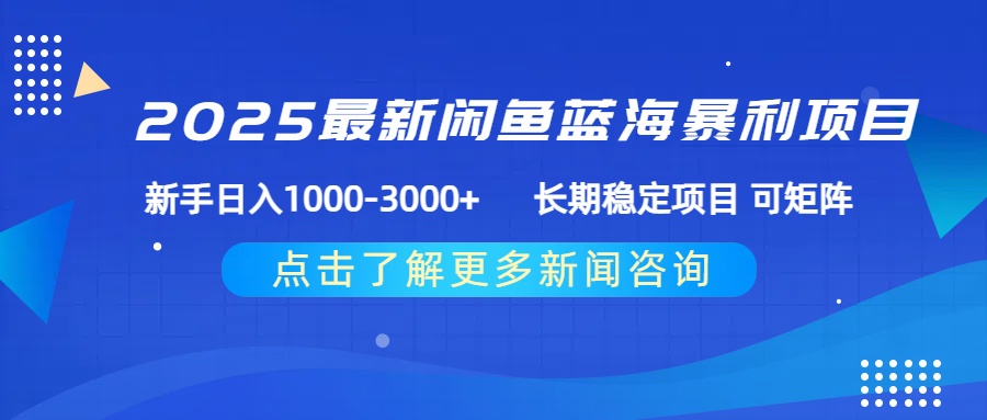 2025最新闲鱼蓝海暴利项目 ,新手日入1000-3000+ 长期稳定项目 可矩阵-芸启轻创