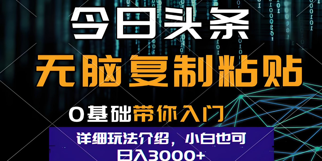 今日头条爆火赛道玩法，利用简单的指令一键生成爆火文章，小白只需无脑复制粘贴即可，单日收益稳定3000+-芸启轻创
