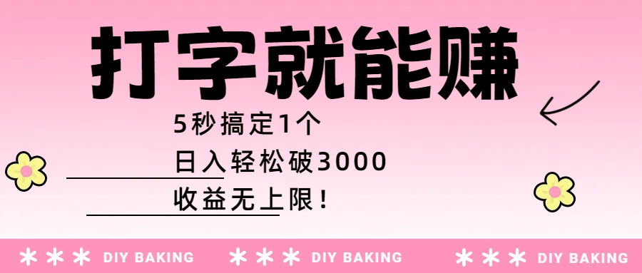 打字就能赚:5秒搞定1个,日入轻松破3000,收益无上限!-芸启轻创