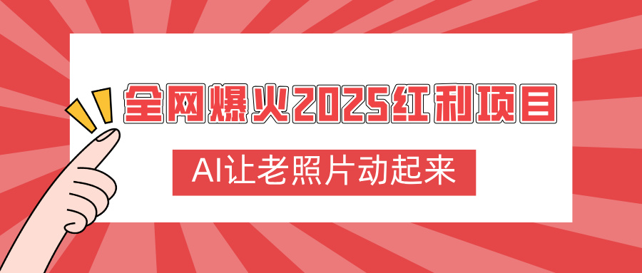 全网爆火2025红利项目，AI让老照片动起来，新手也能快速上手-芸启轻创