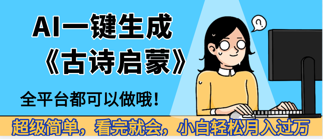 妈呀！现在的AI真的是太强大了，AI一键生成《古诗启蒙》这个赛道太赚的啦，无脑操作，会复制粘贴就会-芸启轻创