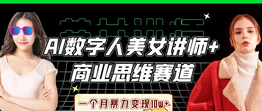 AI数字人美女讲师+商业思维赛道,一个月暴力变现10w+-芸启轻创
