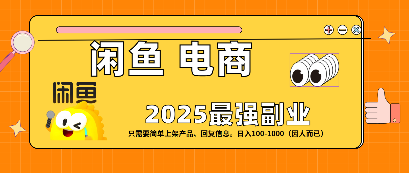 闲鱼电商 潮玩赛道,日入100-1000-芸启轻创