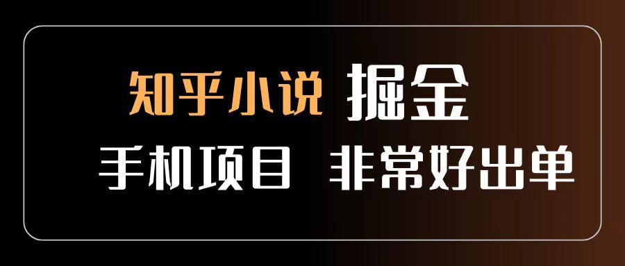 知乎图文小说掘金项目 非常好出单 用手机就可以做 新手一天轻松500+-芸启轻创