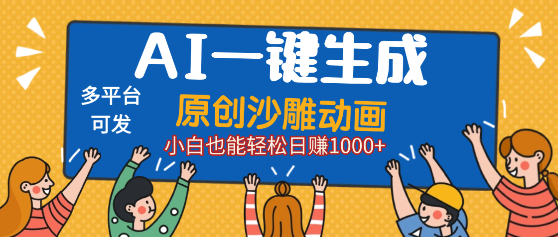 AI一键生成沙雕动画，轻松日入1000+，条条爆款，小白秒上手-芸启轻创