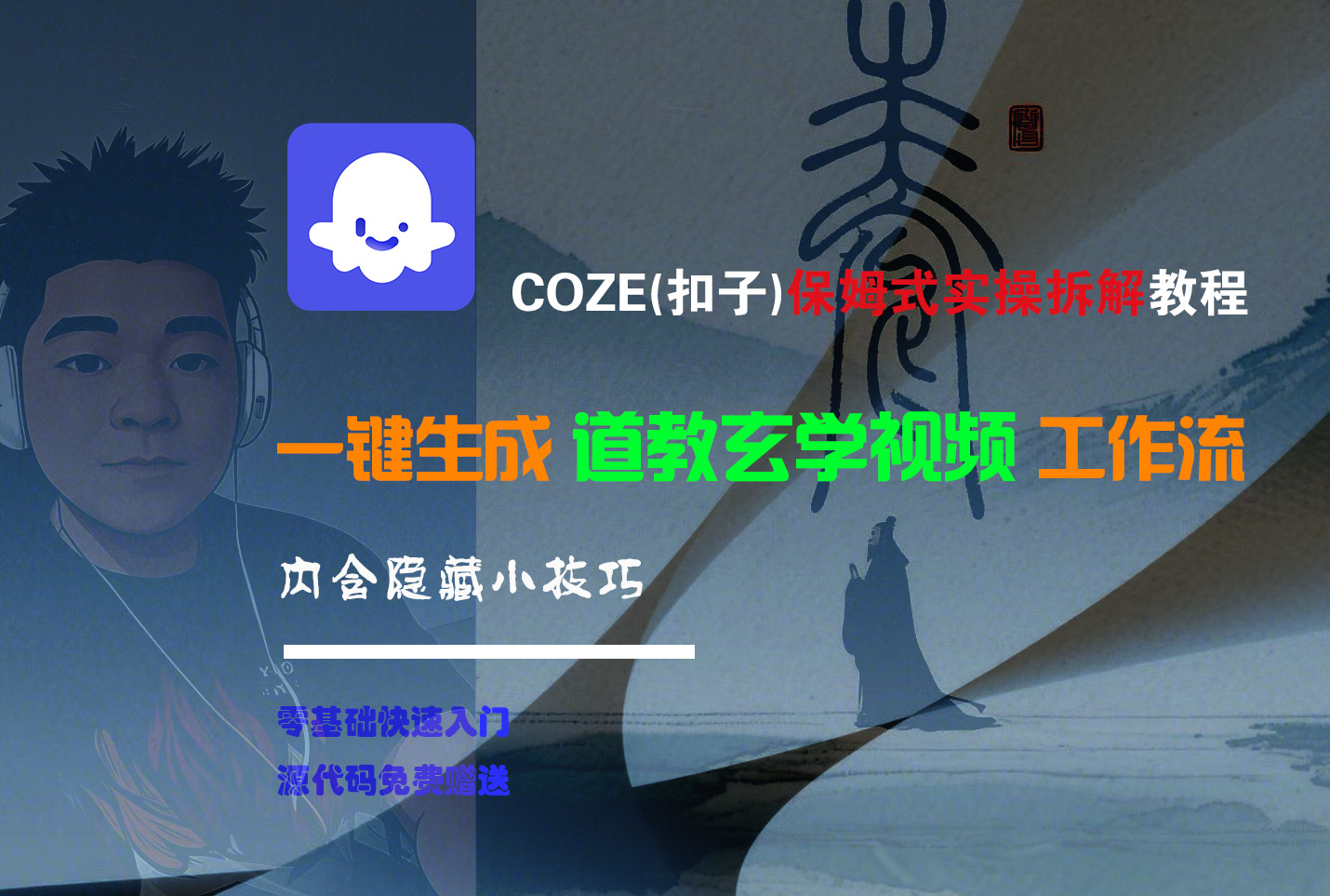 【Coze实操教程】Coze工作流一键生成“道教玄学“短视频!工作流全流程保姆级教学 !2分钟一键生成无人工干预，零基础小白保姆级教程!-芸启轻创
