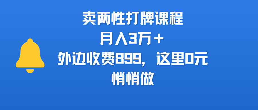 卖两性打牌课程，月入3万＋外边收费899的课程，这里0元，悄悄做-芸启轻创