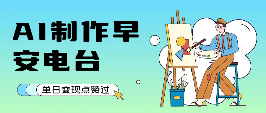 用AI制作早安电台，单日变现1000+，条条点赞过万-芸启轻创