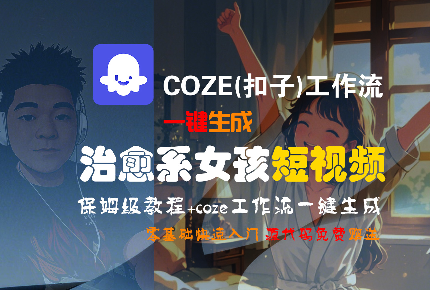 【Coze实操教程】Coze工作流一键生成“治愈系女孩“短视频!工作流全流程保姆级教学 !1分钟一键生成无人工干预，零基础小白保姆级教程!-芸启轻创