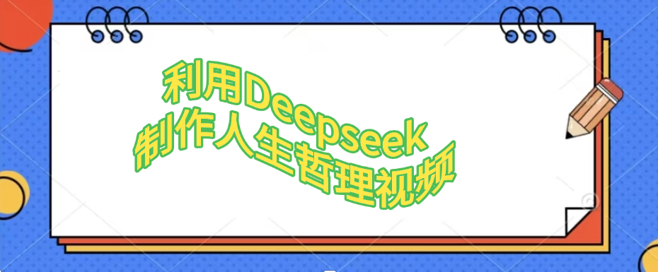 利用Deepseek，制作人生哲理视频-芸启轻创