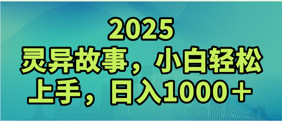 2025年灵异故事，视频号创作者分成，小白轻松上手，轻松日入1000＋-芸启轻创