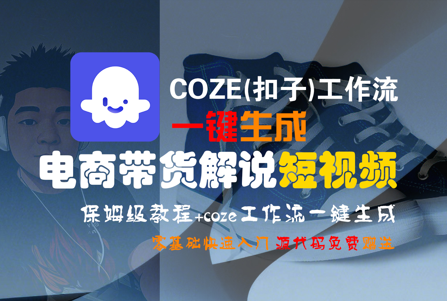 【Coze实操教程】Coze工作流一键生成“电商带货解说“短视频!工作流全流程保姆级教学 !2分钟一键生成无人工干预，零基础小白保姆级教程!-芸启轻创