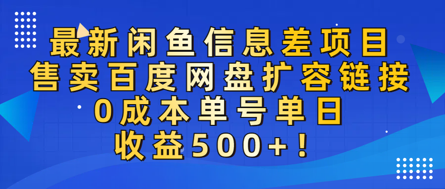 最新闲鱼信息差项目！售卖百度网盘扩容，0成本，单号单日收益500+！-芸启轻创