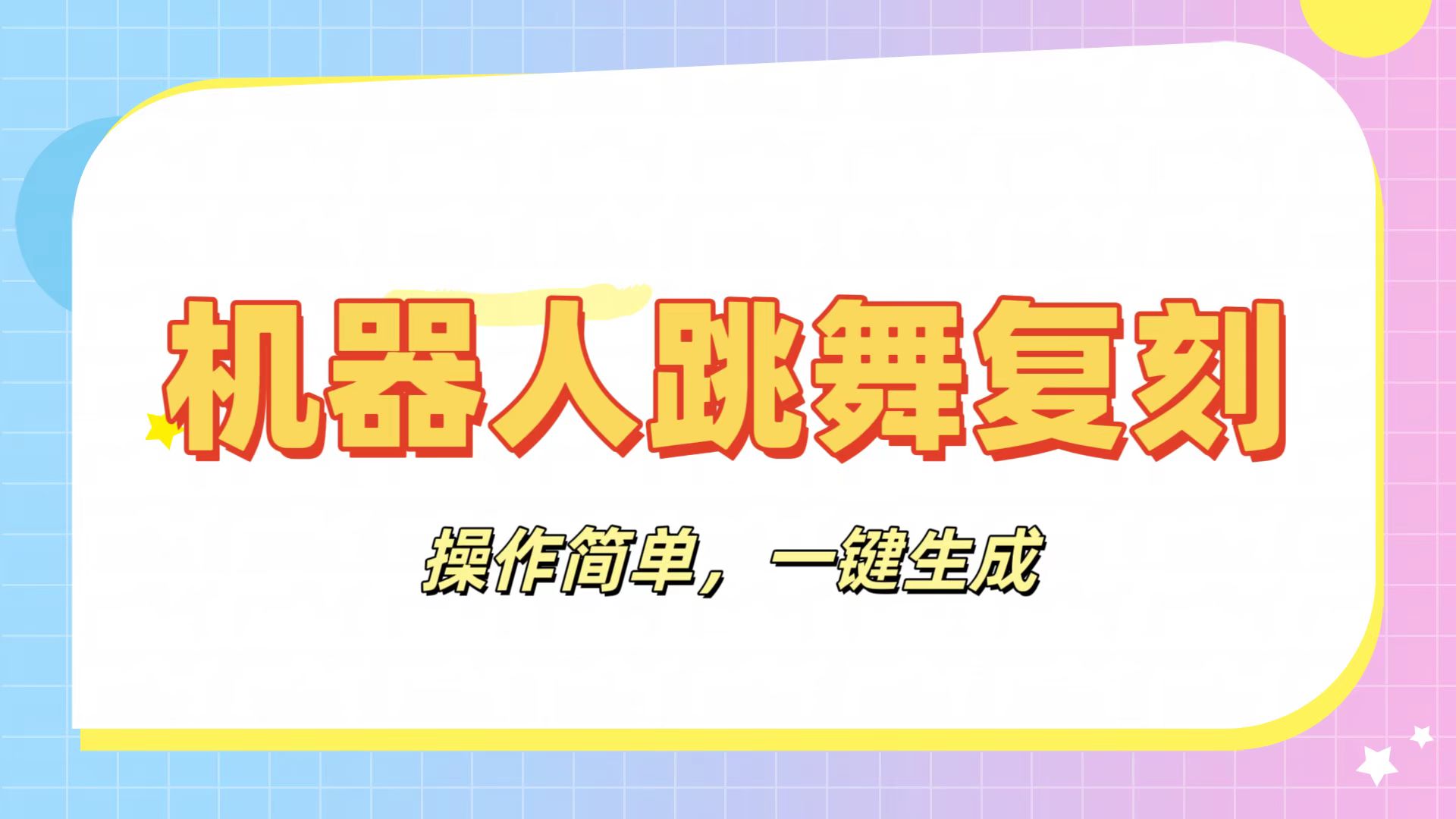 机器人复刻教程：AI机器人搞怪视频，操作简单，一键去重，轻松日入3张-芸启轻创