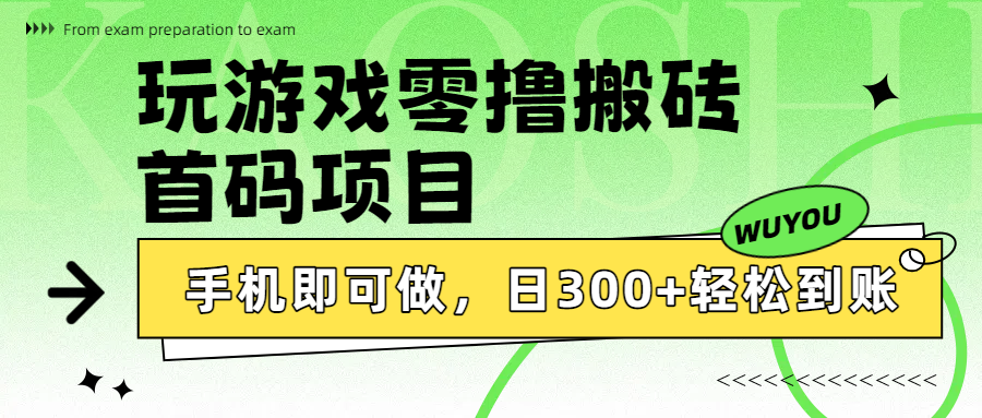 玩游戏零撸搬砖，首码项目，手机即可做，日300+轻松到账-芸启轻创