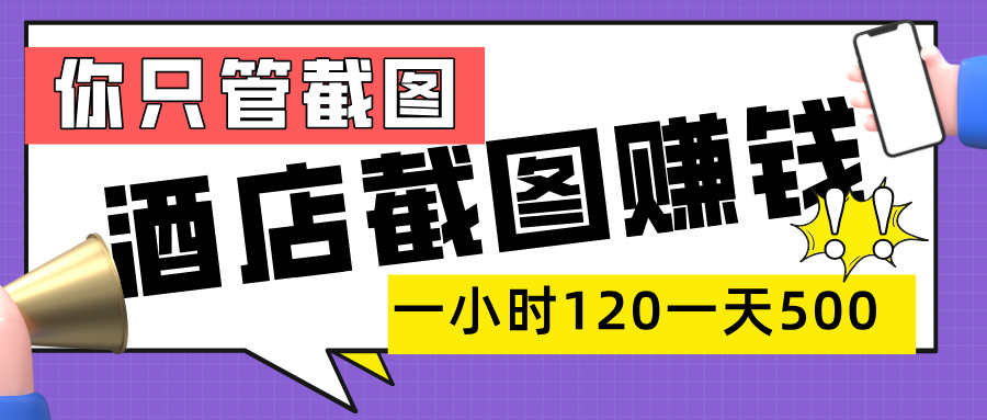 美团酒店截图，一部手机在家做，一小时 120，一天 500+，你只管截图-芸启轻创