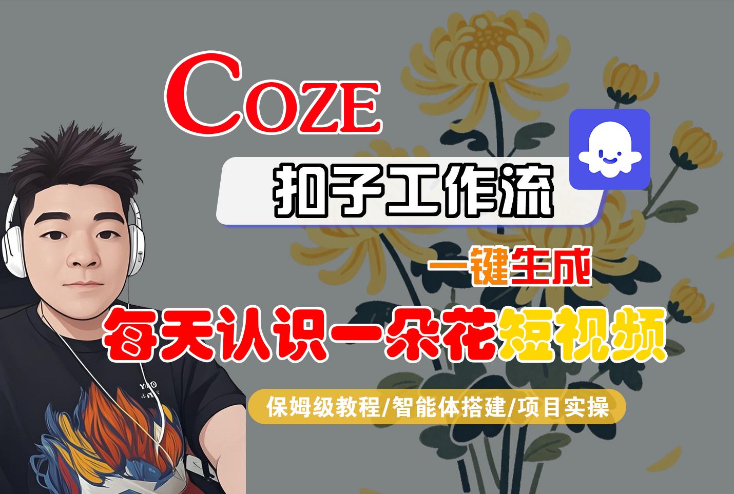 [COZE]一键生成每天认识一朵花短视频工作流-芸启轻创