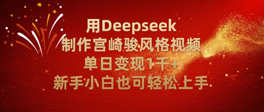 用Deepseek制作宫崎骏风格视频单日变现2千+新手小白也可轻轻松上手-芸启轻创