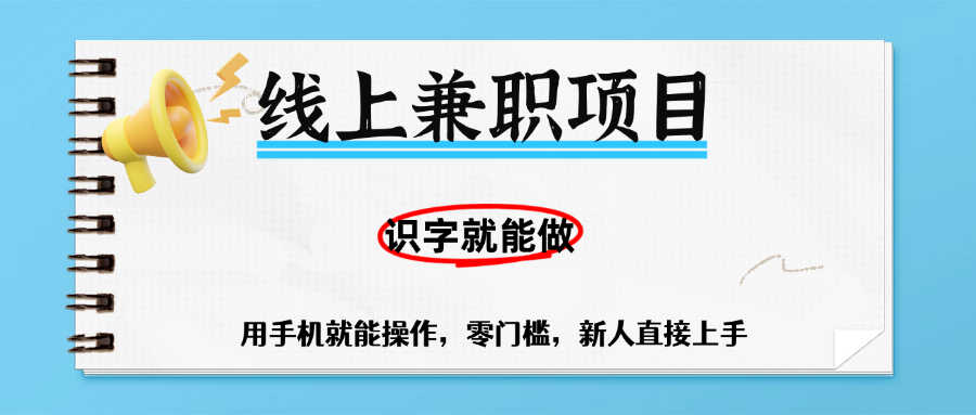 零门槛躺赚项目，线上兼职，有手机就能做一小时稳赚50+,识字就能玩-芸启轻创