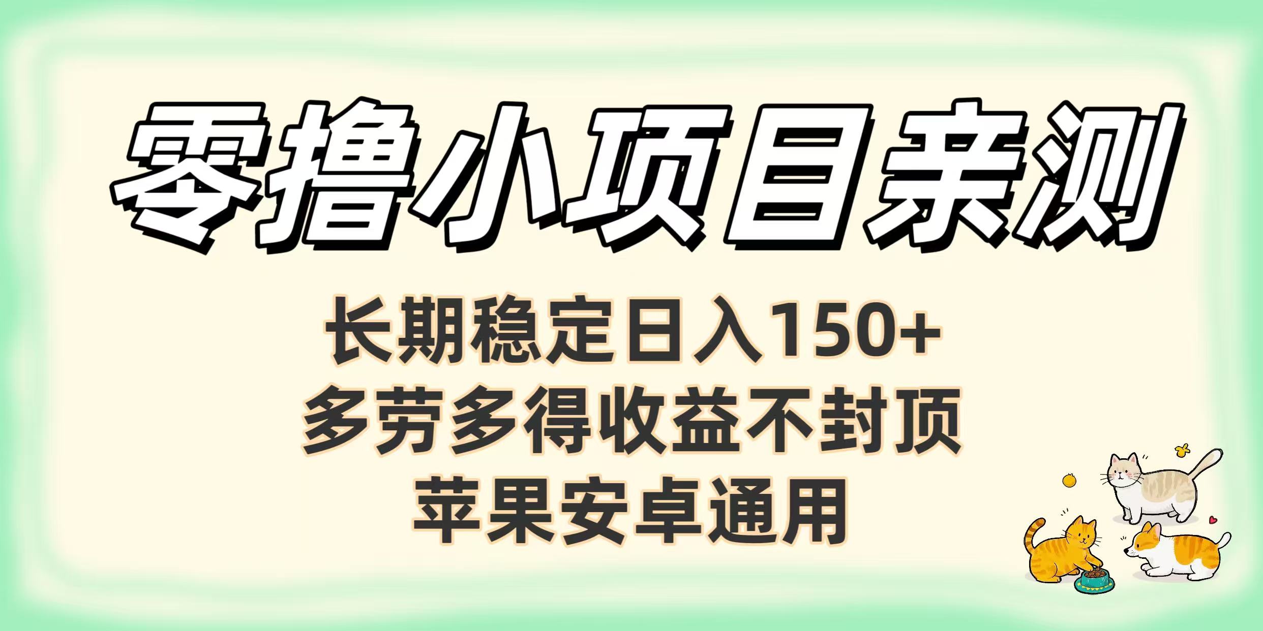 零撸小项目亲测：长期稳定日入150+，多劳多得收益不封顶，苹果安卓通用-芸启轻创