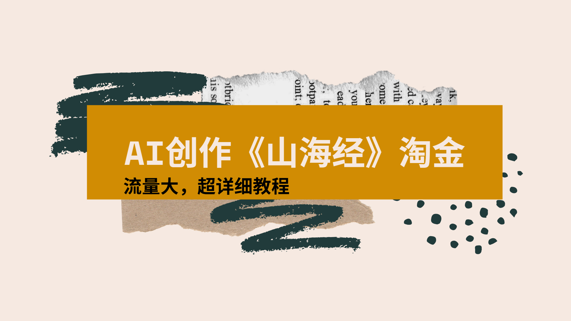 AI创作《山海经》奇珍异兽，超现实画风视频，流量大易爆款附详细教程-芸启轻创