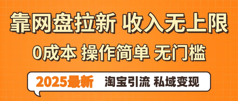 0门槛0成本 操作简单无门槛！2025最新网盘拉新玩法,小白福利重磅来袭-芸启轻创