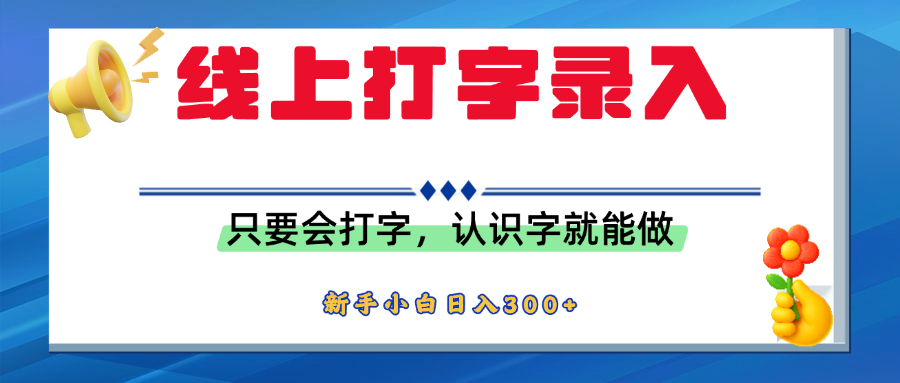 简单线上打字录入,用手机或者电脑就能操作,会识字就能玩,新人小白日入300+-芸启轻创