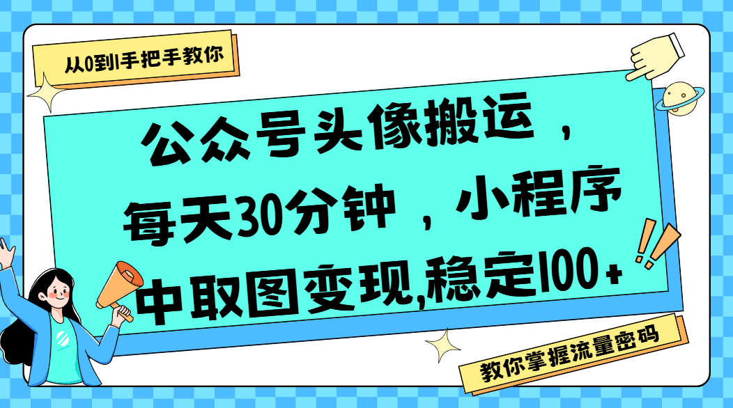 公众号头像搬运，每天30分钟，小程序中取图变现,稳定100+-芸启轻创