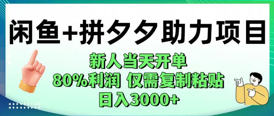 闲鱼+拼夕夕助力！新人当天开单，80%利润，仅需复制粘贴，日入1000+-芸启轻创