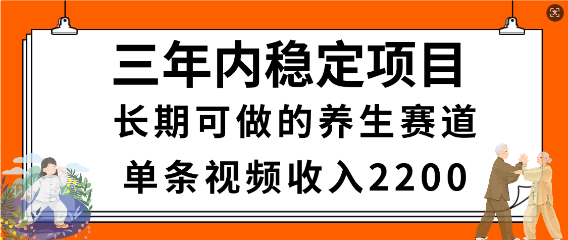 惊喜！视频号养生赛道，一条视频2200，超简单，长期稳定可做，有人月入3w+-芸启轻创