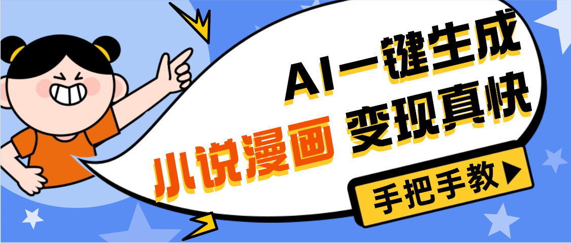 AI小说漫画3.0，无需剪辑，一键洗稿原创，我昨天赚了1200+，副业必选项目-芸启轻创