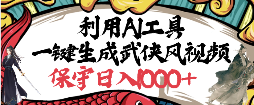 利用AI工具一键生成武侠风视频，狂撸视频号分成计划收益，原创度高，画面好看-芸启轻创