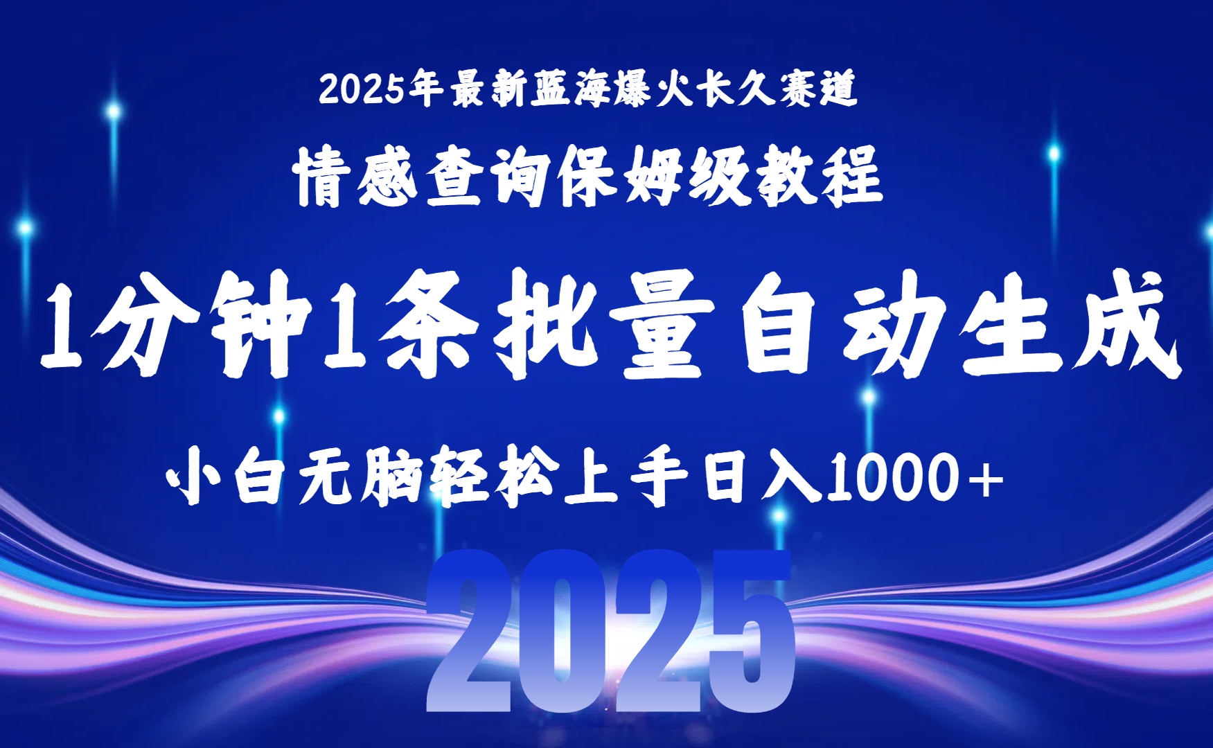 2025最新爆火赛道保姆级教程，全程一键批量制作，小白轻松无脑上手无需交流，售后日入1000+-芸启轻创
