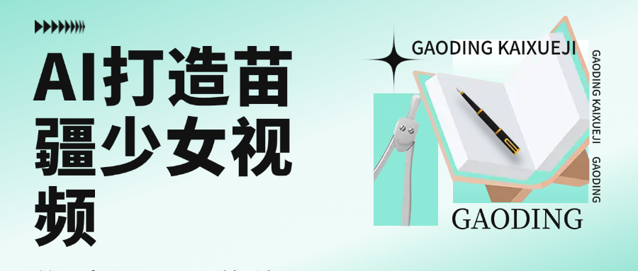 用AI打造，苗疆少女视频，单日变现1000+，高质量作品引爆流量-芸启轻创