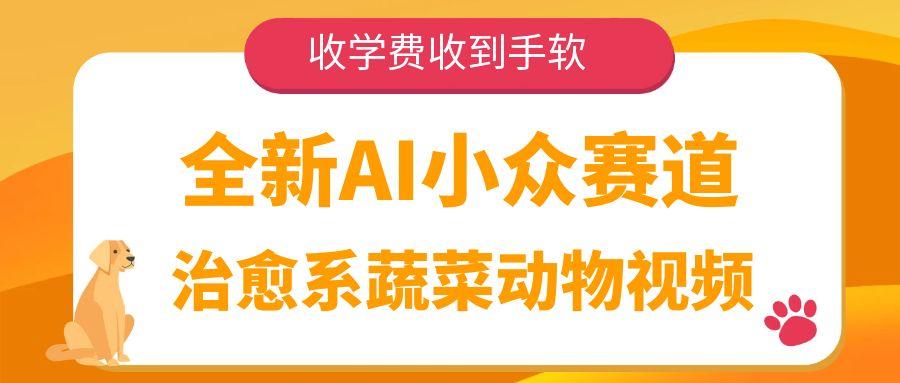 全新AI小众赛道,治愈系蔬菜动物视频,收学费收到手软-芸启轻创