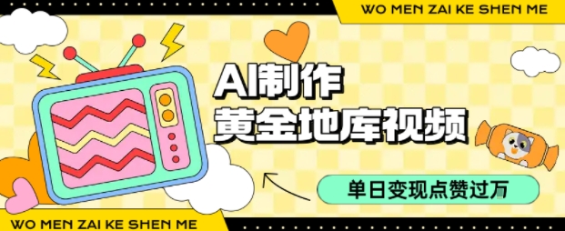 用AI制作黄金地库视频,单日变现1k+,简单易上手-芸启轻创