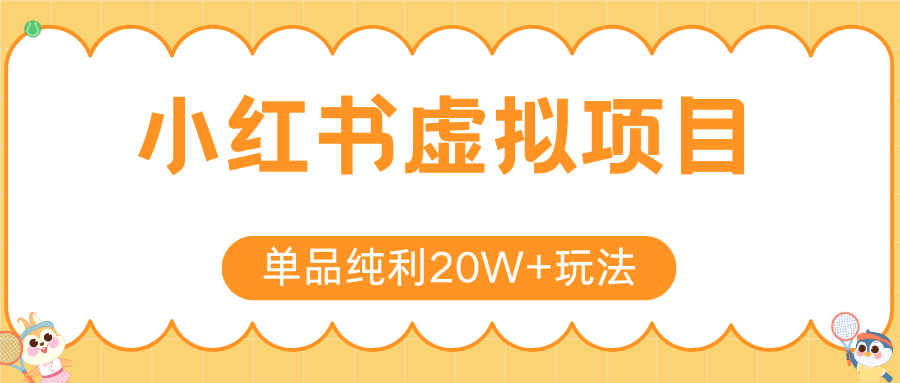 小红书卖虚拟产品，单品纯利20W+玩法分享（4节系列课程）-芸启轻创