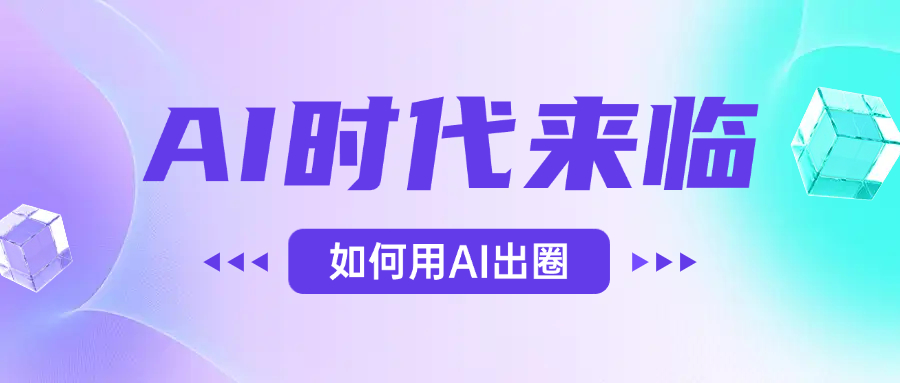 AI时代的来临，面对人类的第四次工业革命，如何利用AI出圈-芸启轻创