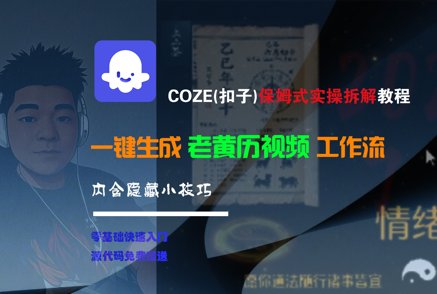 【Coze实操教程】Coze工作流一键生成“老黄历“短视频!工作流全流程保姆级教学 !2分钟一键生成无人工干预，零基础小白保姆级教程!-芸启轻创
