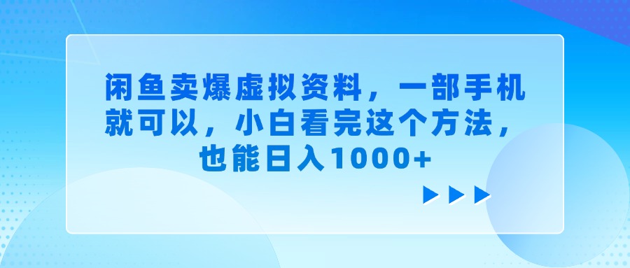 闲鱼卖爆虚拟资料，小白看完这个方法，一部手机就可以，也能日入1000+-芸启轻创