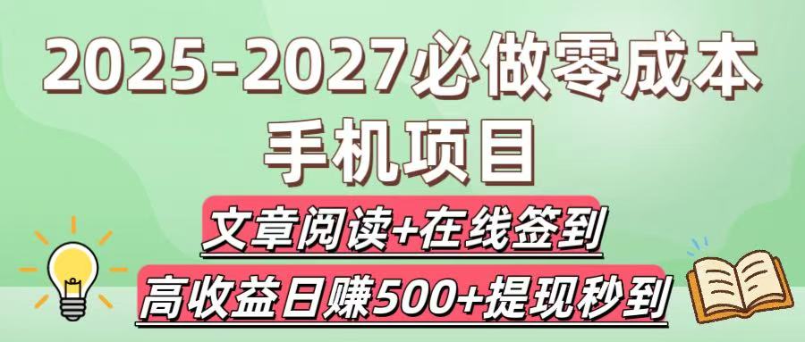 2025-2027必做零成本手机项目：文章阅读+在线签到，高收益日赚500+提现秒到-芸启轻创
