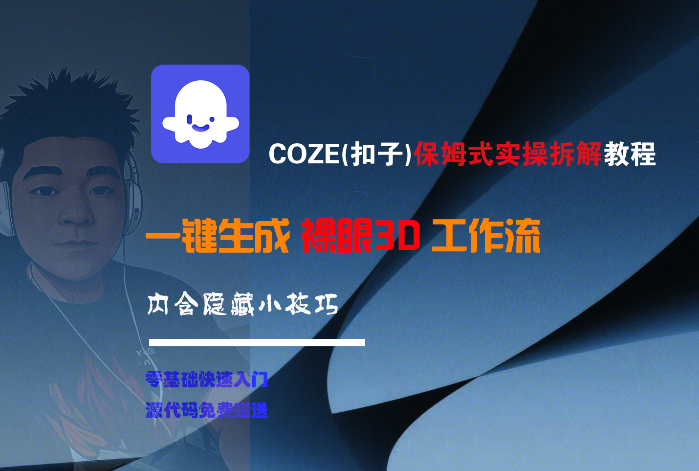 COZE-一键生成裸眼3D工作流-芸启轻创