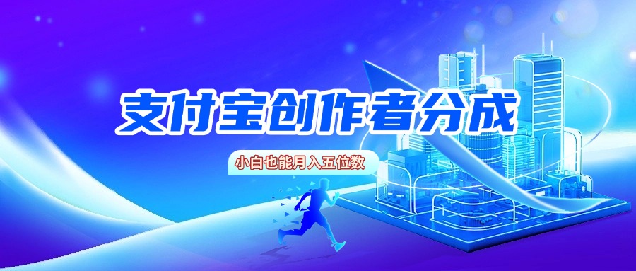 支付宝创作者分成，小白也能月入五位数-芸启轻创